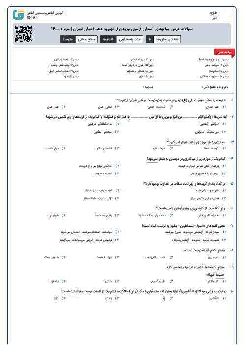 سوالات درس پیام‌‌های آسمان آزمون ورودی از نهم به دهم استان‌ تهران | مرداد 1400