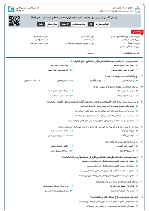 آزمون آنلاین عربی ورودی مدارس نمونه پایه نهم به دهم استان خوزستان | تیر 1401