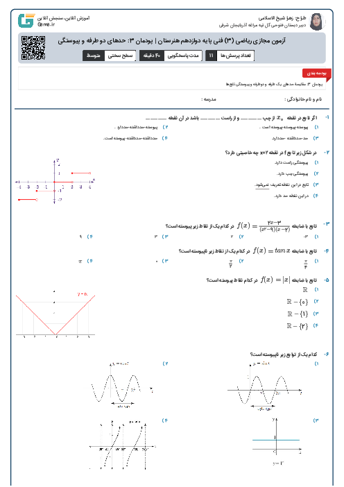 آزمون مجازی ریاضی (3) فنی پایه دوازدهم هنرستان | پودمان 3: حدهای دو طرفه و پیوستگی