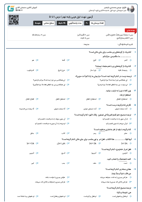 آزمون نوبت اول عربی پایه نهم  | درس 1 تا 5