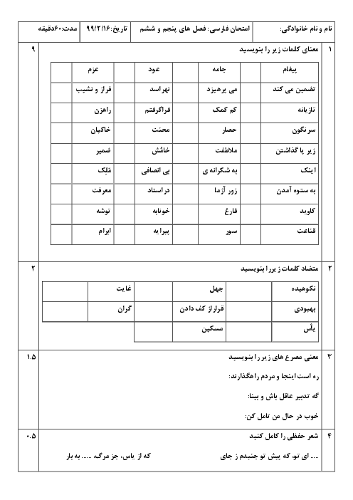 امتحان فصل 5 و 6 فارسی پنجم دبستان یکتا