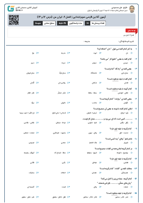 آزمون آنلاین فارسی سوم ابتدایی | فصل 6: ایران من (درس 12 و 14)