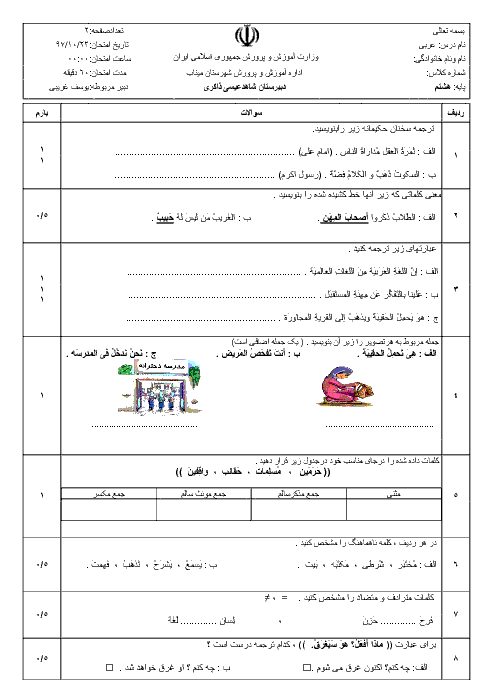 امتحان نیمسال اول عربی هشتم مدرسه شهید ذاکری میناب | دیماه 97