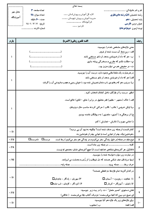 سوالات آزمون نوبت دوم فارسی (1) دهم دبیرستان آزادی | خرداد 1401