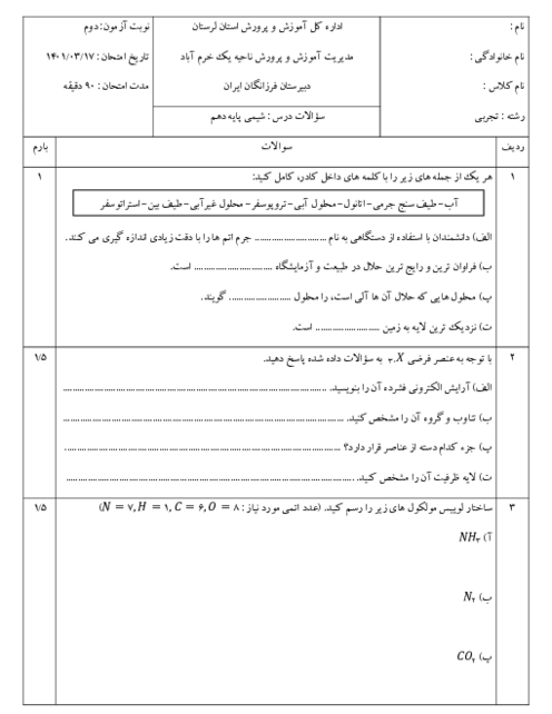 امتحان ترم دوم شیمی (1) دهم دبیرستان فرزانگان ایران | خرداد 1401