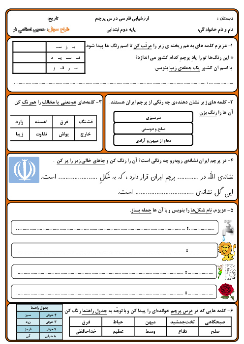 آزمون فارسی کلاس دوم دبستان خاتم الانبیاء | درس 14: پرچم