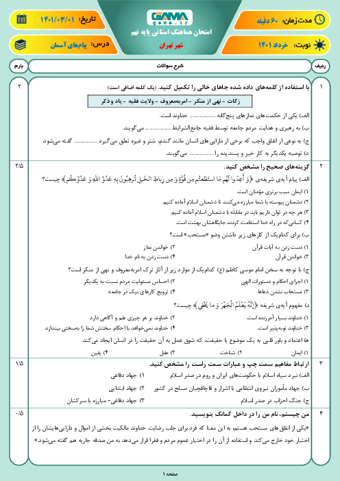 امتحان هماهنگ نوبت دوم پیام‌های آسمان نهم شهر تهران | خرداد 1401