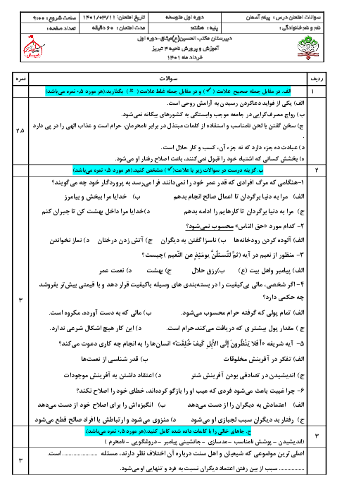 سوالات آزمون نوبت دوم پیام‌های آسمان هشتم مدرسه مکتب الحسین | خرداد 1401