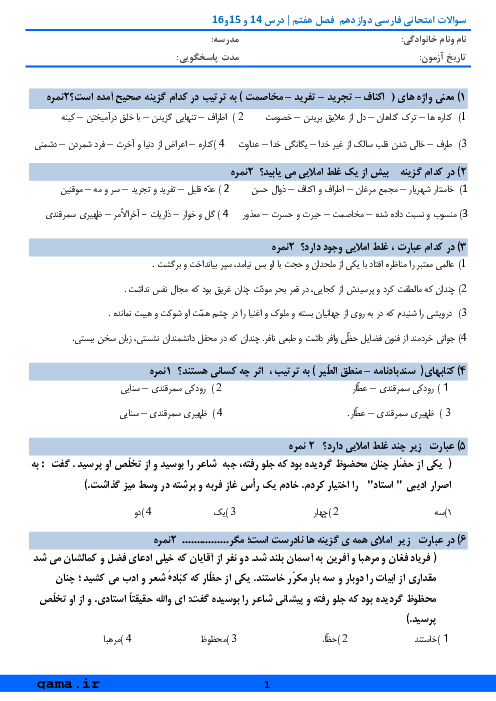 ارزشیابی تستی فارسی (3) دوازدهم دبیرستان باقرالعلوم جم | فصل 7: ادبیات داستانی