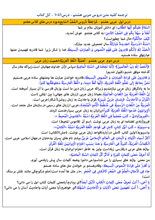 ترجمه کامل متون دروس عربی هشتم | درس 1 تا 10