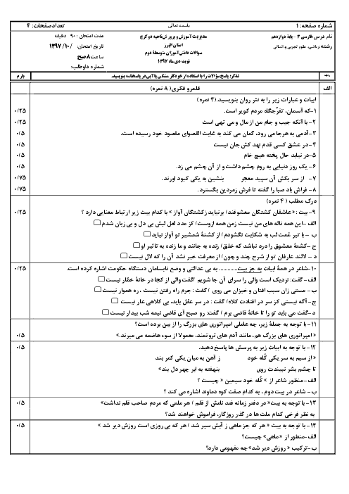 امتحان نیمسال اول فارسی دوازدهم دبیرستان مهندس بوشهری | دی 1397 + پاسخنامه