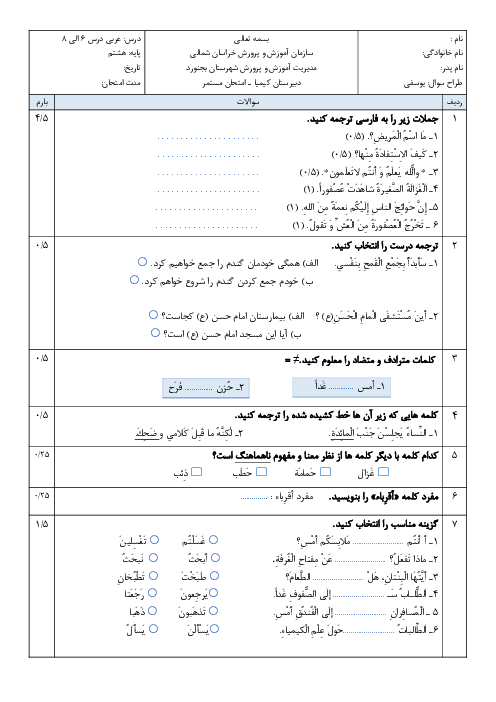 امتحان میان ترم دوم (درس 6 تا 8) عربی هشتم دبیرستان کیمیا
