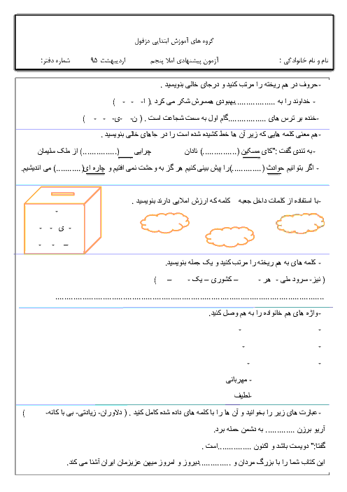  آزمون پیشنهادی املای فارسی پنجم دبستان گروه آموزش ابتدائی دزفول | اردیبهشت 95