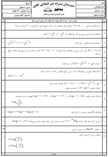 امتحان ترم دوم حسابان (1) یازدهم دبیرستان ثقلین | خرداد 1401