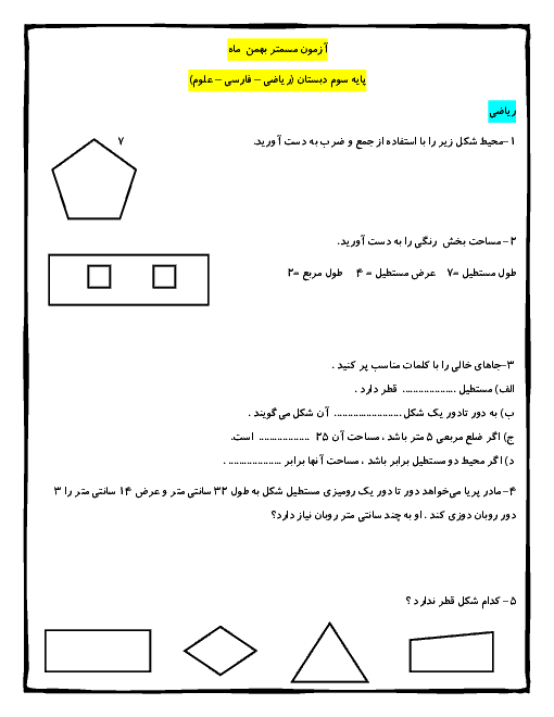 آزمون جامع ماهانه بهمن کلاس سوم ابتدائی | دروس ریاضی، فارسی و علوم