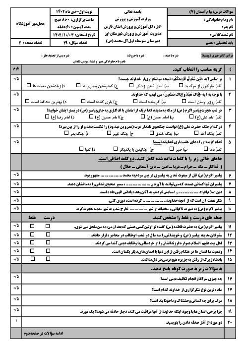 سوالات امتحان ترم اول پیام‌های آسمان هفتم دبیرستان آل محمد | دی 1402