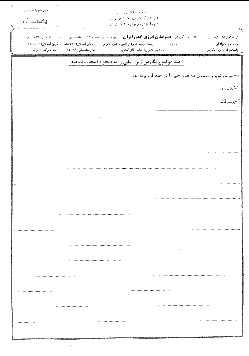 امتحان نوبت اول نگارش (1) دهم دبیرستان انرژی اتمی (پسرانه) منطقه 6 تهران | دیماه 95