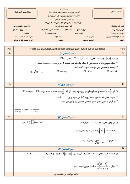 سوالات آزمون نوبت دوم ریاضی (1) دهم دبیرستان حضرت زهرا ورامین | خرداد 1400