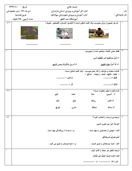سوالات امتحان ترم اول عربی هشتم دبیرستان عبدالحق سوادکوه | دی 1397
