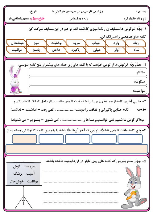 آزمونک فارسی دوم دبستان ادب | درس 4: مدرسه‌ی خرگوش‌ها