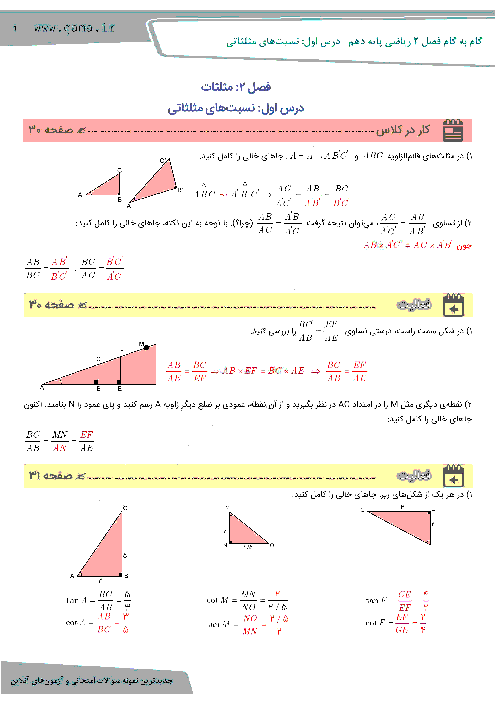 	راهنمای گام به گام ریاضی (1) دهم رشته رياضی و تجربی | فصل 2 | درس اول: نسبت‌های مثلثاتی