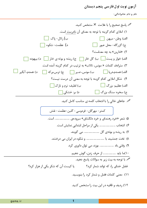 امتحان ترم اول فارسی پنجم دبستان امام حسن مجتبی (ع) | دی 1400