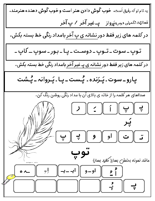 فعالیت تکمیلی فارسی اول دبستان حضرت محمد محلات | درس 10: پـ پ ــ گـ گ
