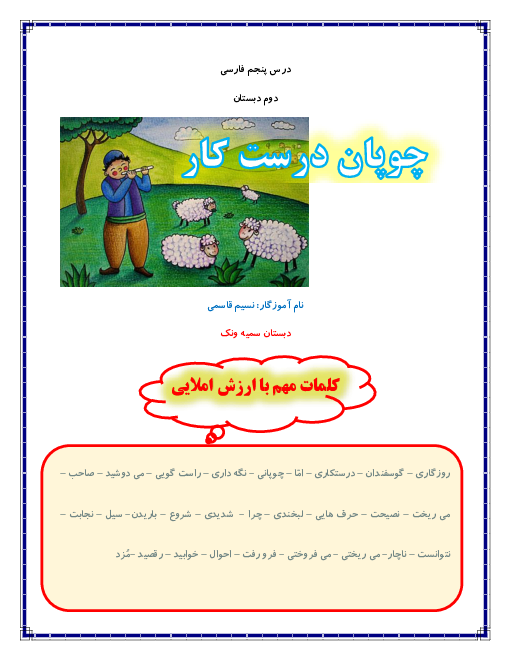 کاربرگ درس 5 فارسی دوم دبستان | کلمات مهم، متضاد، مترادف و واژه سازی 