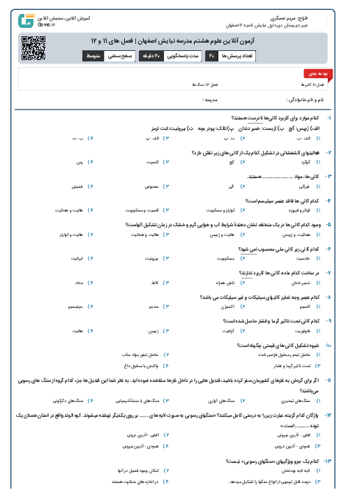 آزمون آنلاین علوم هشتم مدرسه نیایش اصفهان | فصل های 11 و 12