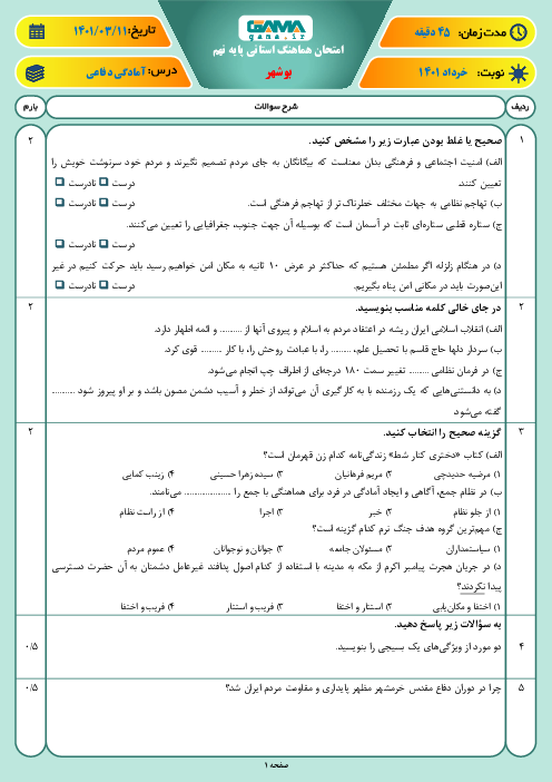 سوالات آزمون نوبت دوم آمادگی دفاعی نهم هماهنگ استان بوشهر | خرداد 1401