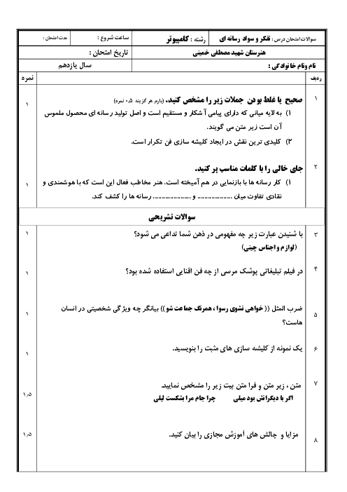 سوالات آزمون نوبت اول تفکر و سواد رسانه‌ای یازدهم هنرستان حرفه ای شهید مصطفی خمینی | دی 1400