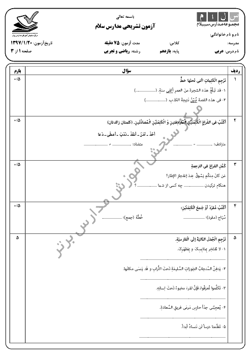 ارزشیابی تکوینی عربی (2) پایه یازدهم دبیرستان سلام تجریش + جواب | 20 فروردین 97