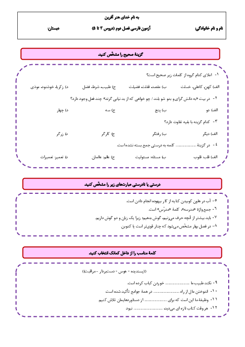 آزمون فصل دوم فارسی پنجم دبستان علامه امینی (دروس 3 تا 5)