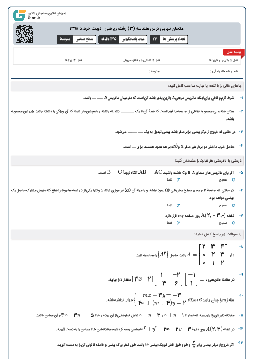 امتحان نهایی درس هندسه (3) رشته ریاضی | نوبت خرداد ۱۳۹۸