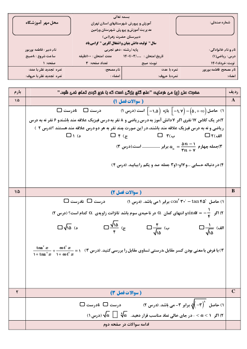 سوالات آزمون ترم دوم ریاضی (1) دهم دبیرستان حضرت زهرا ورامین | خرداد 1401