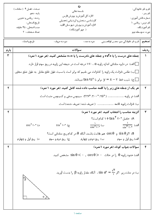 آزمون پایانی فصل 2 ریاضی (1) دهم دبیرستان امام خمینی | مثلثات