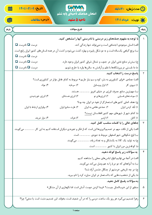 سوالات آزمون نوبت دوم مطالعات اجتماعی ششم هماهنگ ناحیه 5 مشهد | خرداد 1401