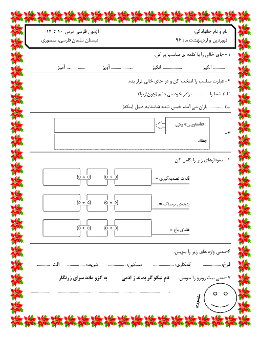 آزمون مدادکاغذی فارسی پنجم دبستان سلمان فارسی | درس 10 تا 17