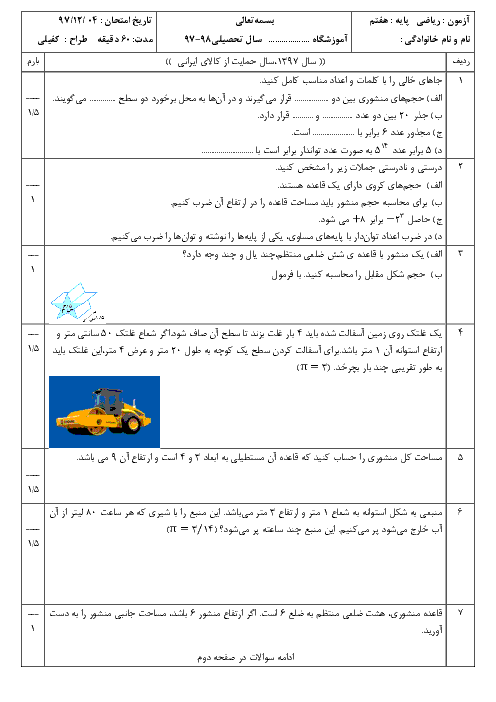 سوالات امتحان ریاضی هفتم مدرسه عترت بستان آباد | فصل 6 و 7