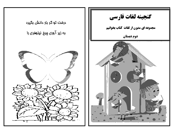 کاربرگ های آموزشی واژه های هم معنی، مخالف و هم خانواده فارسی دوم دبستان | درس 1 تا 17