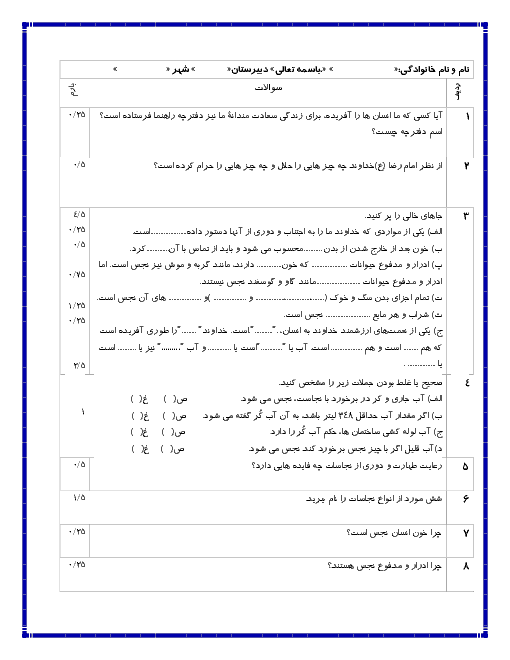 سوالات امتحانی پیام های آسمان هفتم مدرسه سعدی آذرشهر | درس 9: به سوی پاکی