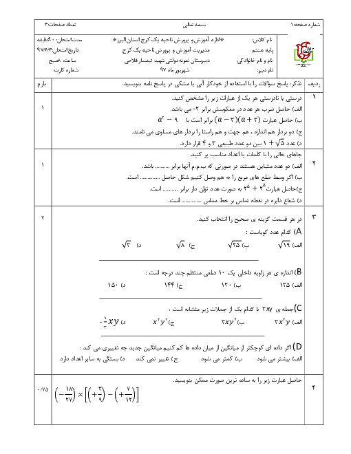 آزمون جبرانی نوبت دوم ریاضی هشتم مدرسه شهید فلاحی | شهریور 1397