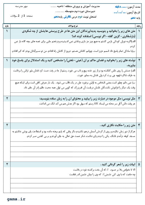 آزمون نوبت دوم نگارش (1) دهم دبیرستان باقرالعلوم | خرداد 1399