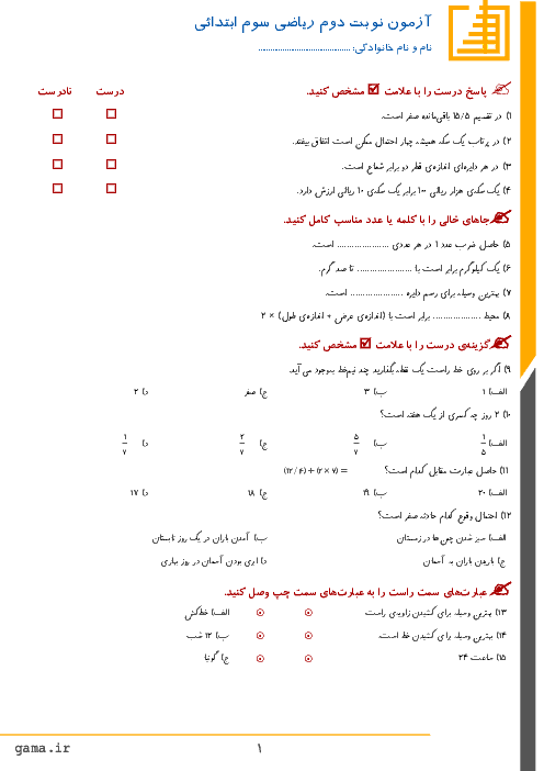 آزمون نوبت دوم ریاضی پایه سوم دبستان ام البنین | اردیبهشت 96