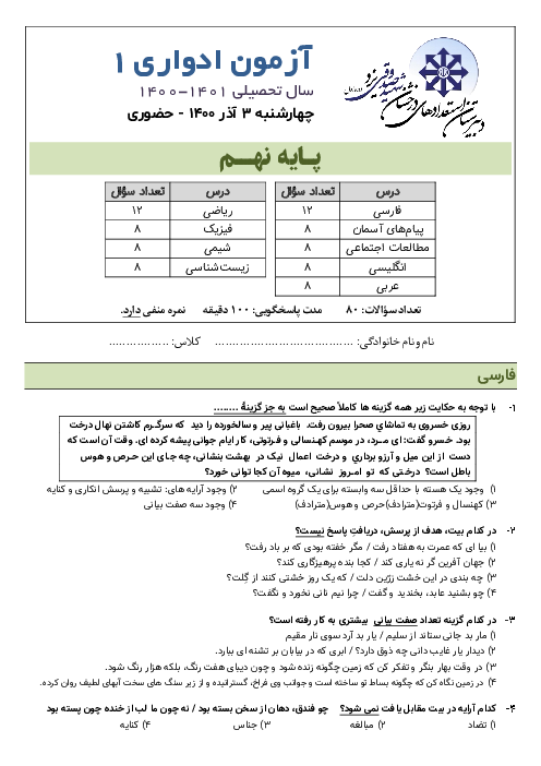 آزمون ادواری پایه نهم دبیرستان استعدادهای درخشان شهید صدوقی یزد | هفته اول آذر 1400