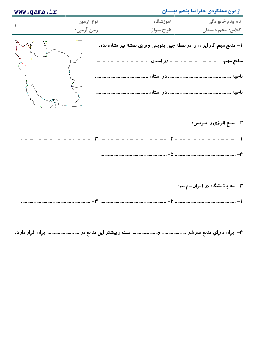 آزمون عملکردی جغرافیا پنجم دبستان | منابع نفت و گاز ایران