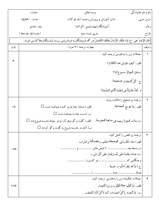 آزمون نوبت دوم عربی هشتم مدرسه شهید سلیمی رحمت آباد | خرداد 1396