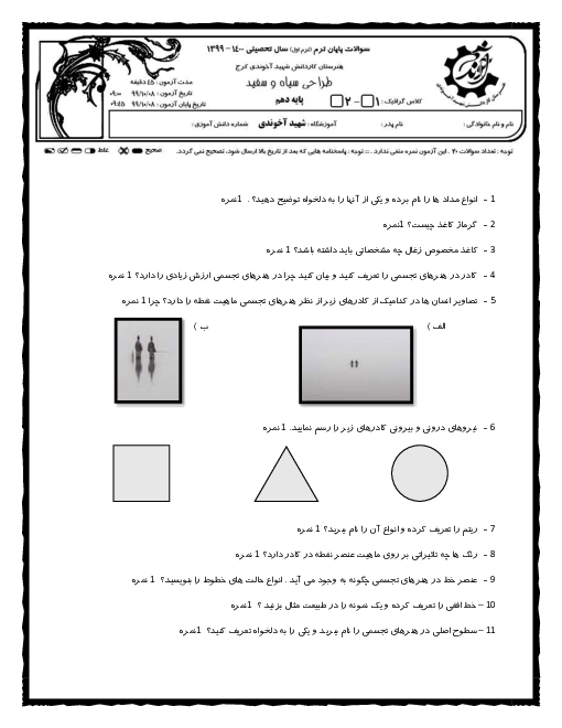 آزمون نوبت اول طراحی گرافیک سیاه و سفید دهم هنرستان کاردانش برادران شهید آخوندی | دی 1399