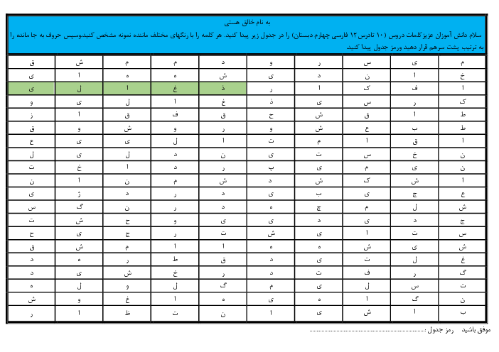کاربرگ مرور واژه‌های درس 10 تا 12 فارسی چهارم به همراه یافتن رمز جدول