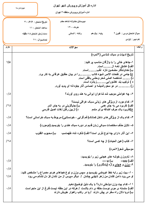 سوالات آزمون نوبت دوم علوم و فنون ادبی (2) یازدهم دبیرستان معلم | خرداد 1400